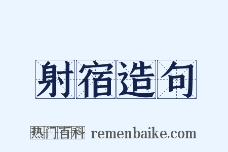 射宿造句是什么意思的图片